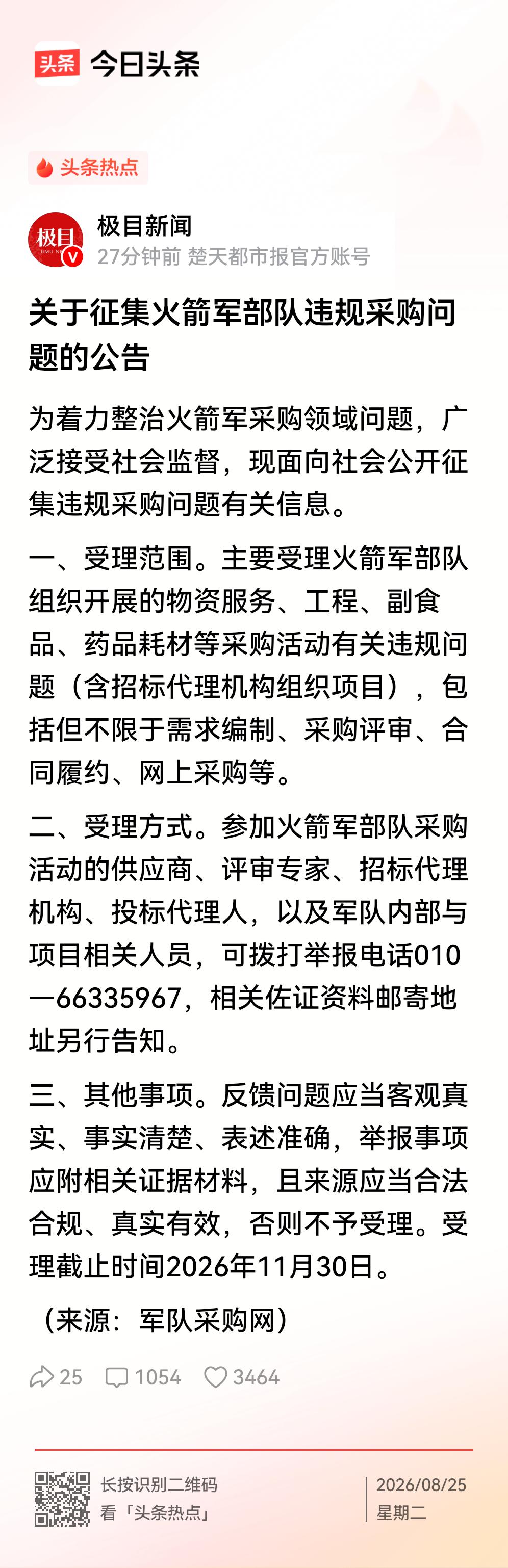 大事！太大了这事！面向全社会征集火箭军采购中的违规线索，鼓励供应商、专家等知情人