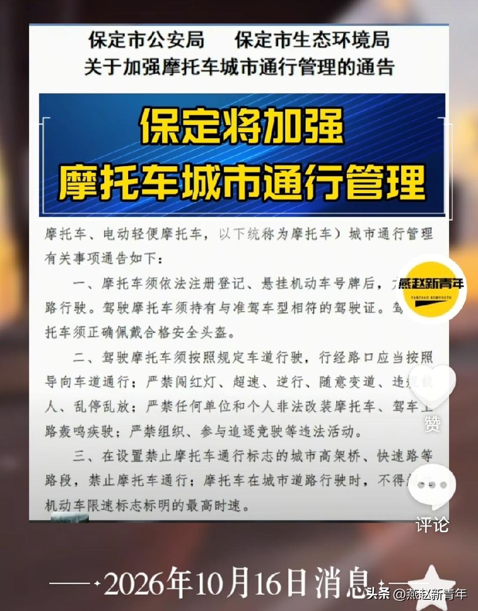 注意了！10月26日起保定将加强摩托车城市通行管理，届时在主城区实施摩托车夜间限