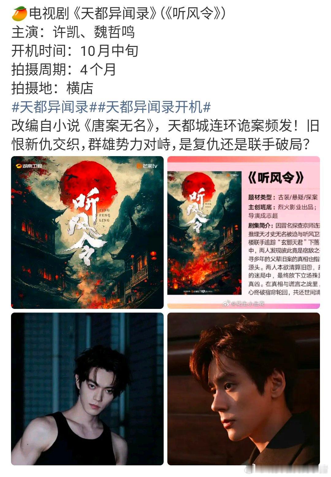 许凯魏哲鸣真的要合作听风令了，12 号开机[傻眼] ​​​