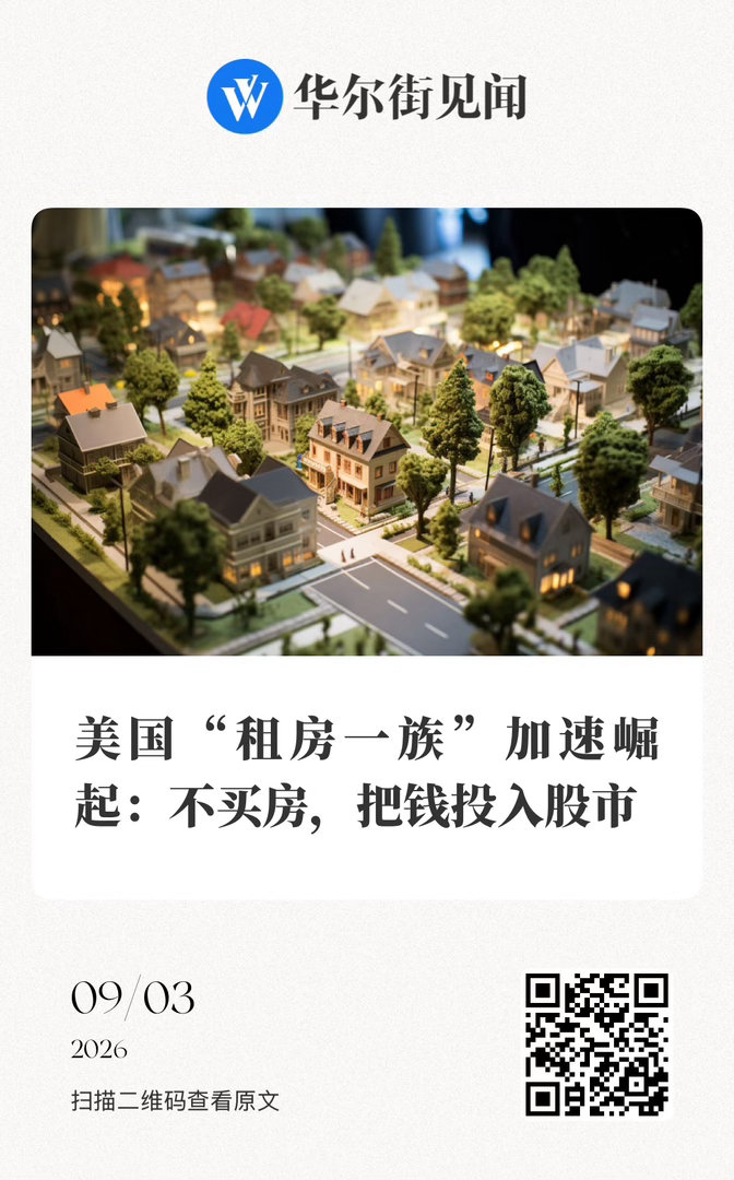 【 美国“租房一族”加速崛起：不买房，把钱投入股市 】　　（华尔街见闻 2026