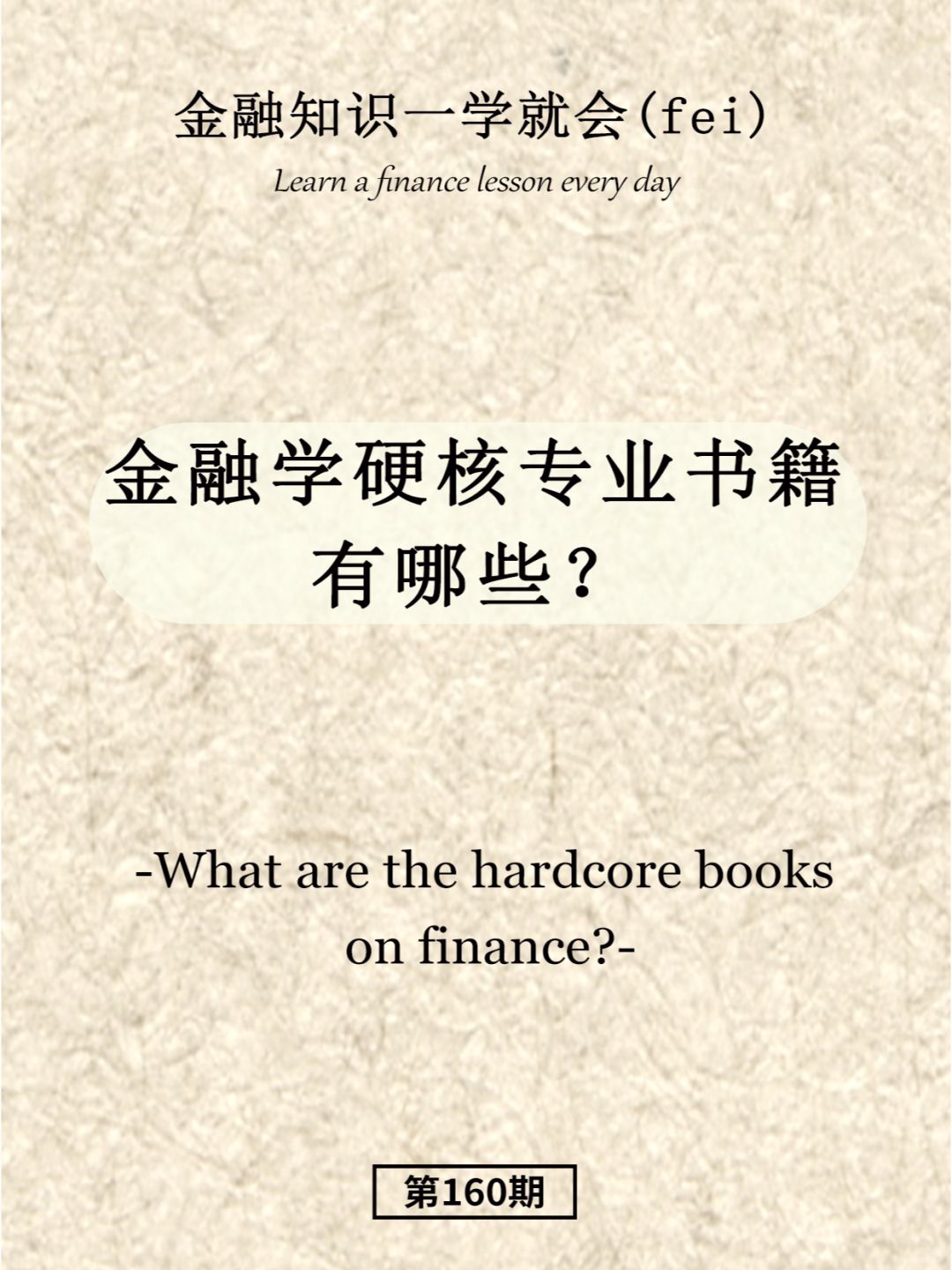 金融学硬核专业书籍有哪些
