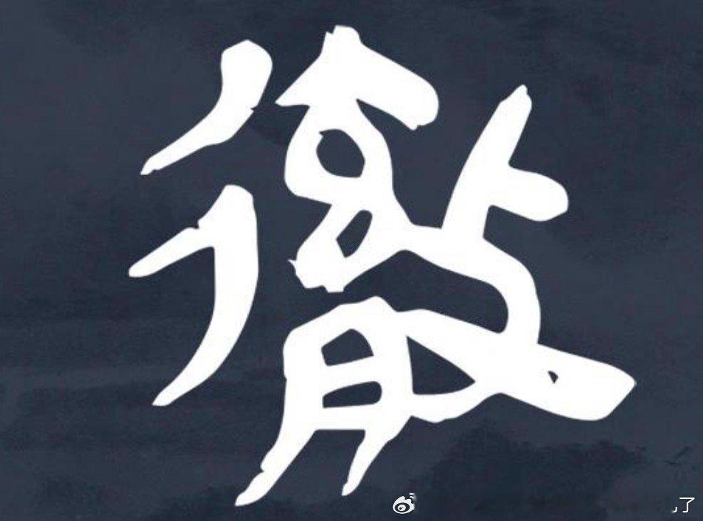 景帝真的很宠猪猪吧！取的彻这个字不仅寓意好，，双人旁行，意为开拓进取，鬲，祭祀后