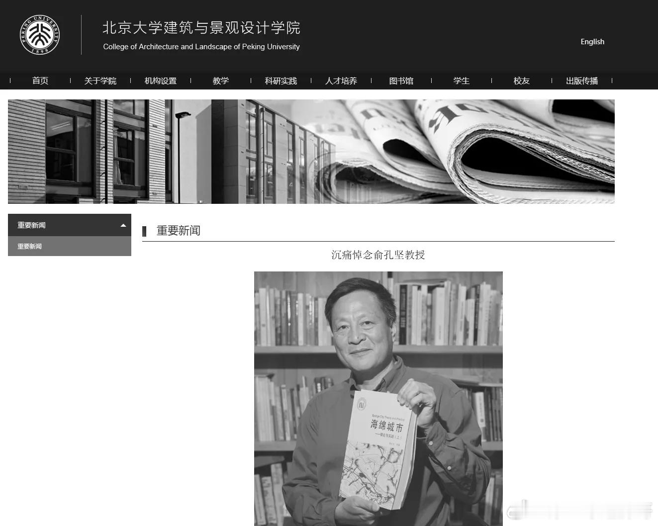 北大发博悼念俞孔坚教授 北京大学于2025年9月25日通过其建筑与景观设计学院、