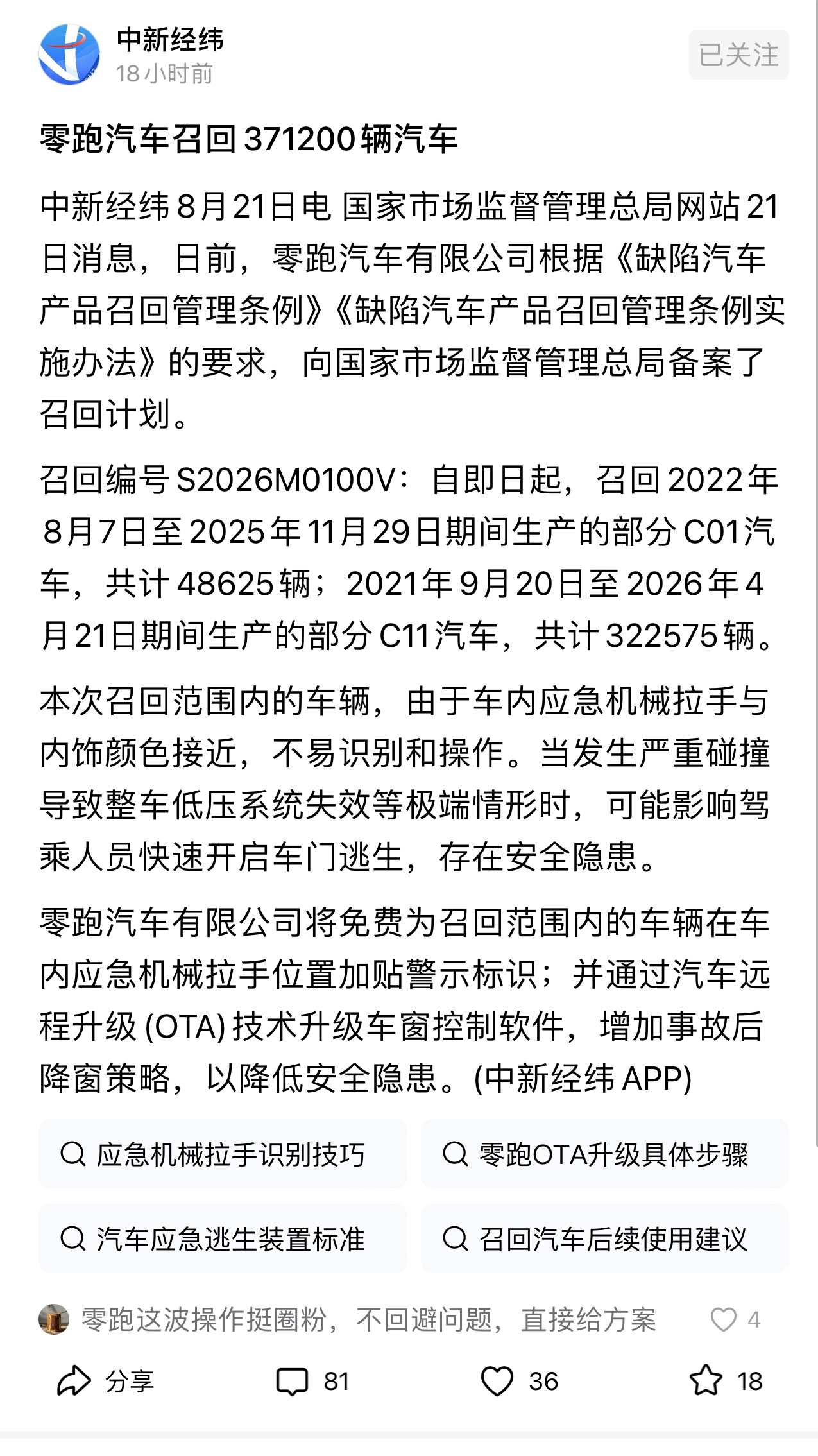 零跑汽车召回371200辆汽车 