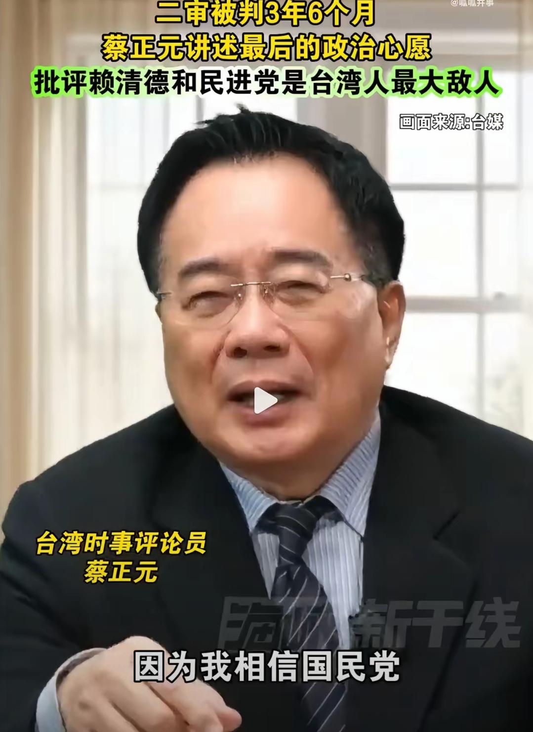 蔡正元宁蹲3年半大牢也不咬马英九，却还盼国民党再执政？这执念真让人看不懂！
 