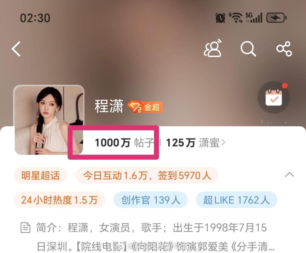 程潇，第三位超话发帖量破1000万的95花🌸潇潇和潇丝🐮！！🎊🎊🎊🎊