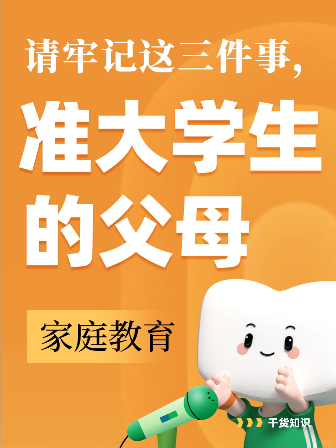 准大学生的父母，请牢记这三件事🎓