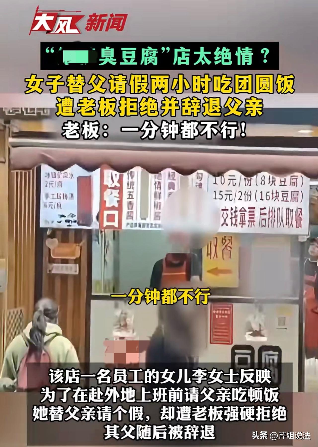 山东济南，一女子替即将回外地工作的父亲向臭豆腐店老板请假2小时吃团圆饭，并主动提