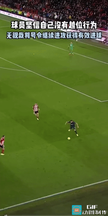 边裁举了旗，主裁没有吹停，拿球队员没停进攻，进球应该有效。
现在边裁举旗，不明显