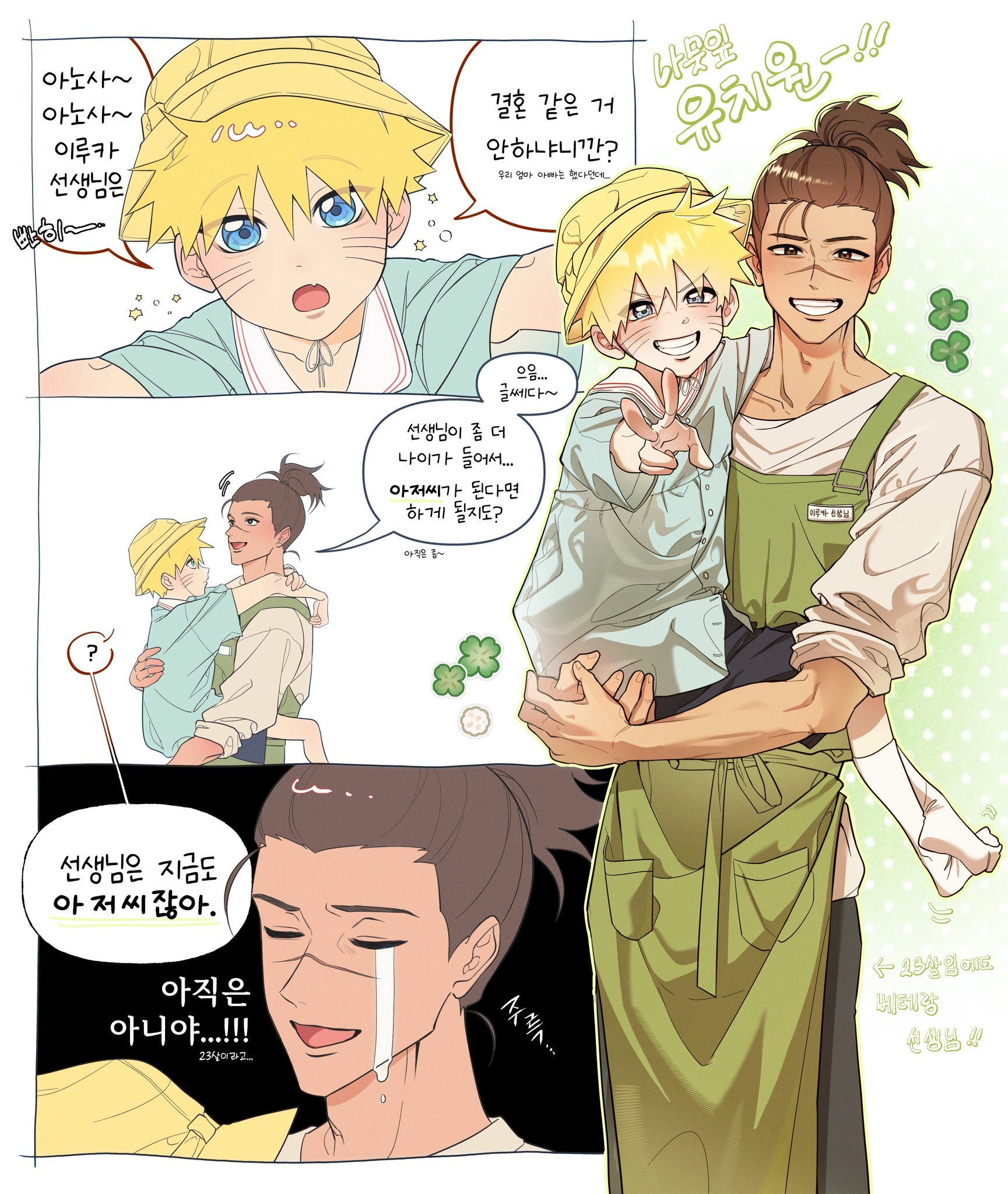 🍥：“那个～那个～伊鲁卡老师，怎么不结婚呀？我爸爸妈妈都结婚了。”🐬：“这个