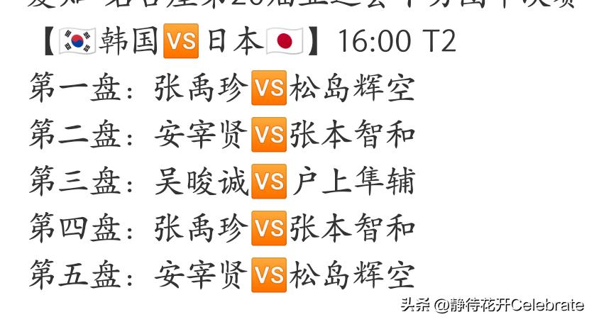 亚运会男团半决赛，日本男团VS韩国男团将在今天下午16:00进行，对阵出炉，今天