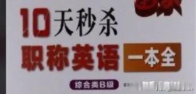 中国英语学习者普遍存在一种误区，即追求速成。然而，“欲速则不达”恰如其分地描述了