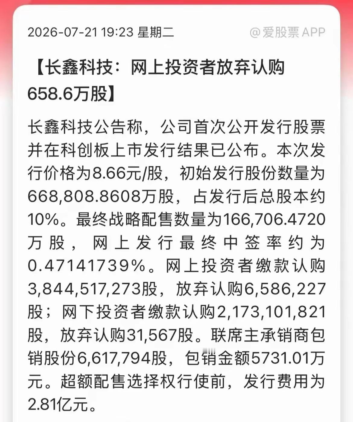 长鑫科技打新弃购658万股长鑫科技打新结果公布：658万股被弃购，5700万不要