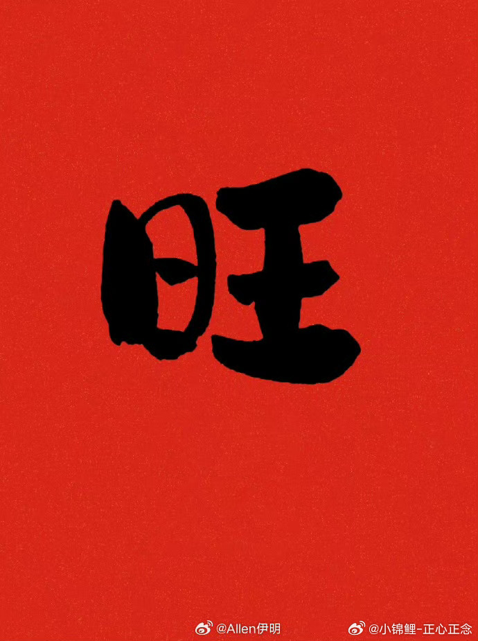 铁子们，点赞的你我未来一个月，你的运气，一定会旺旺旺，你的运势，直线上升，越来越