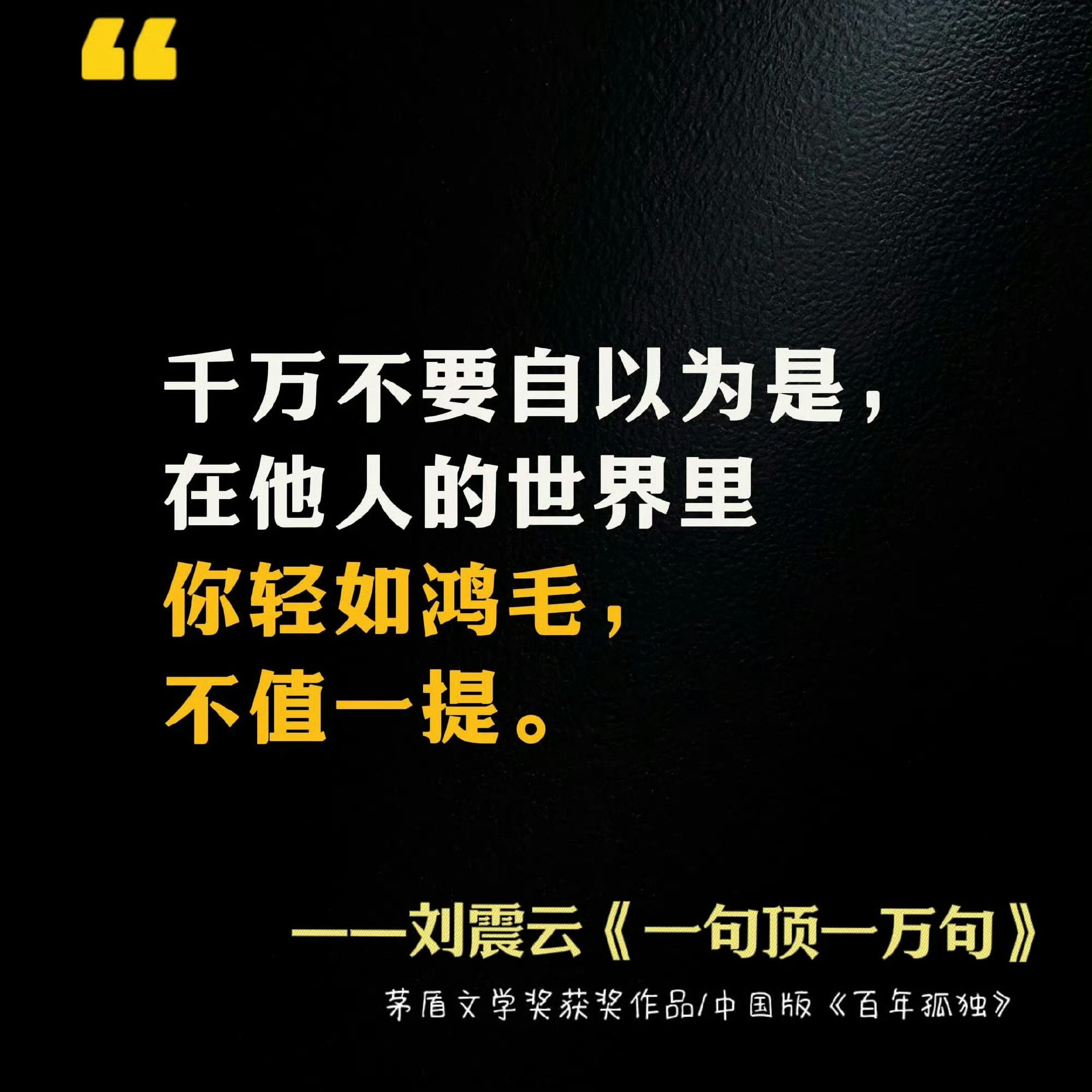 刘震云《一句顶万句》给你的人生真理 ​​​