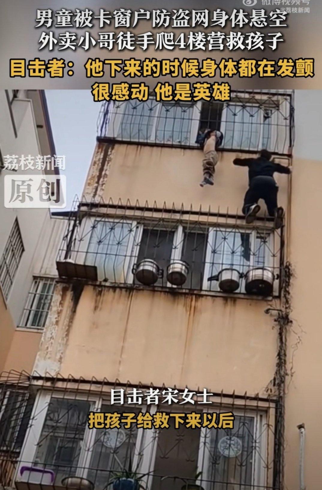 危急时刻显真情！男童悬四楼半空命悬一线，外卖员丢下餐车徒手爬楼，稳稳抓住孩子救回