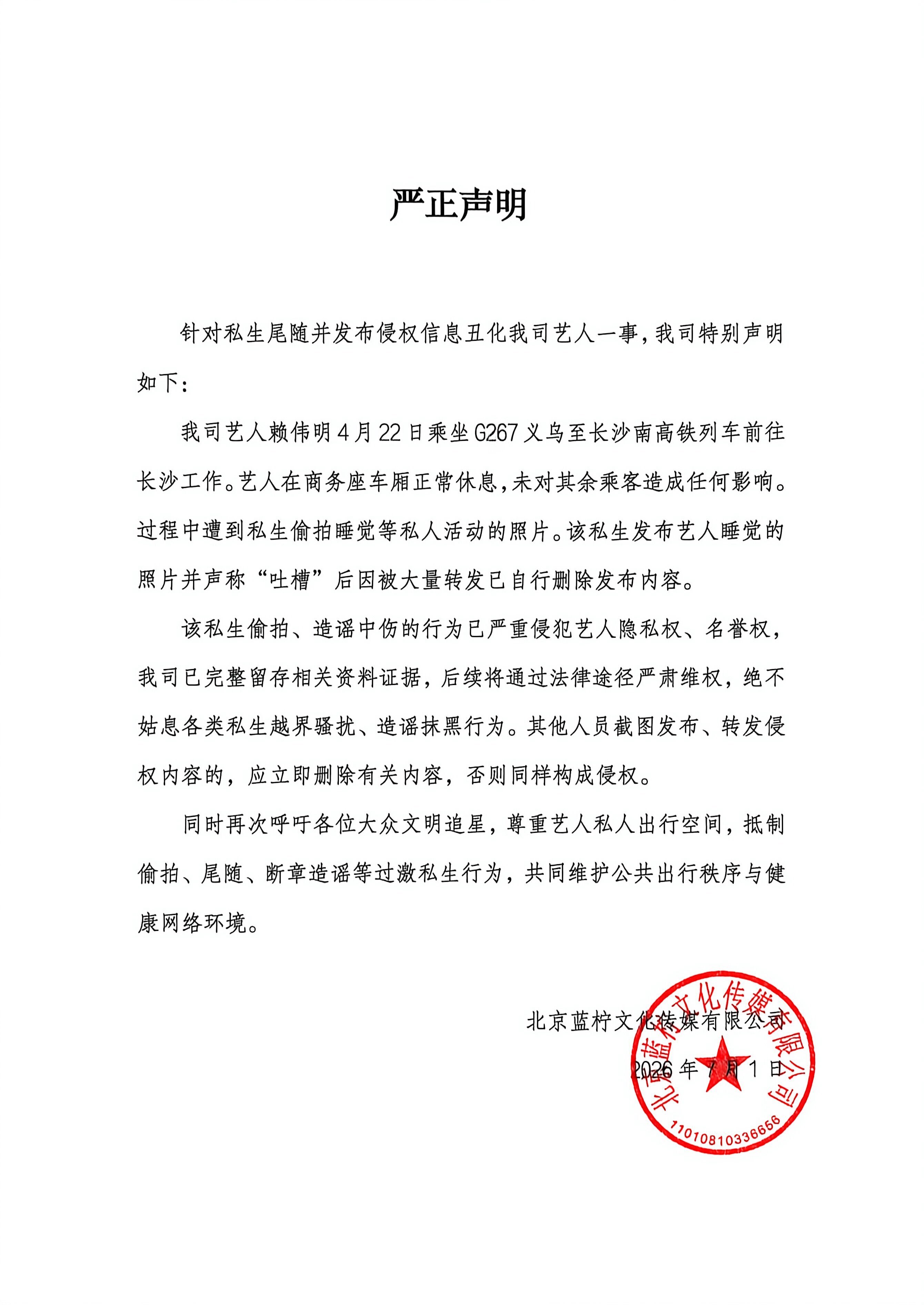 赖伟明助理回应了，称车厢照是私生偷拍，当时已经严厉警告不要发布，但是私生把话当耳