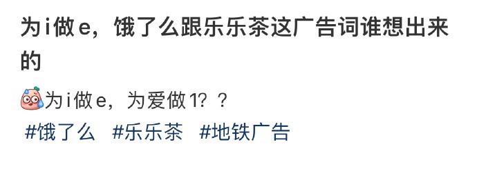 为i做e，饿了么跟乐乐茶这广告词谁想出来的 ​​​