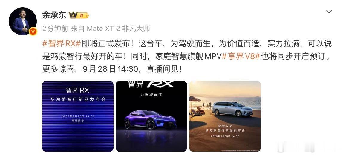 余承东官宣智界发布会 百万级底盘硬件下放智界RX，不用花超跑的价钱，就能体验顶级