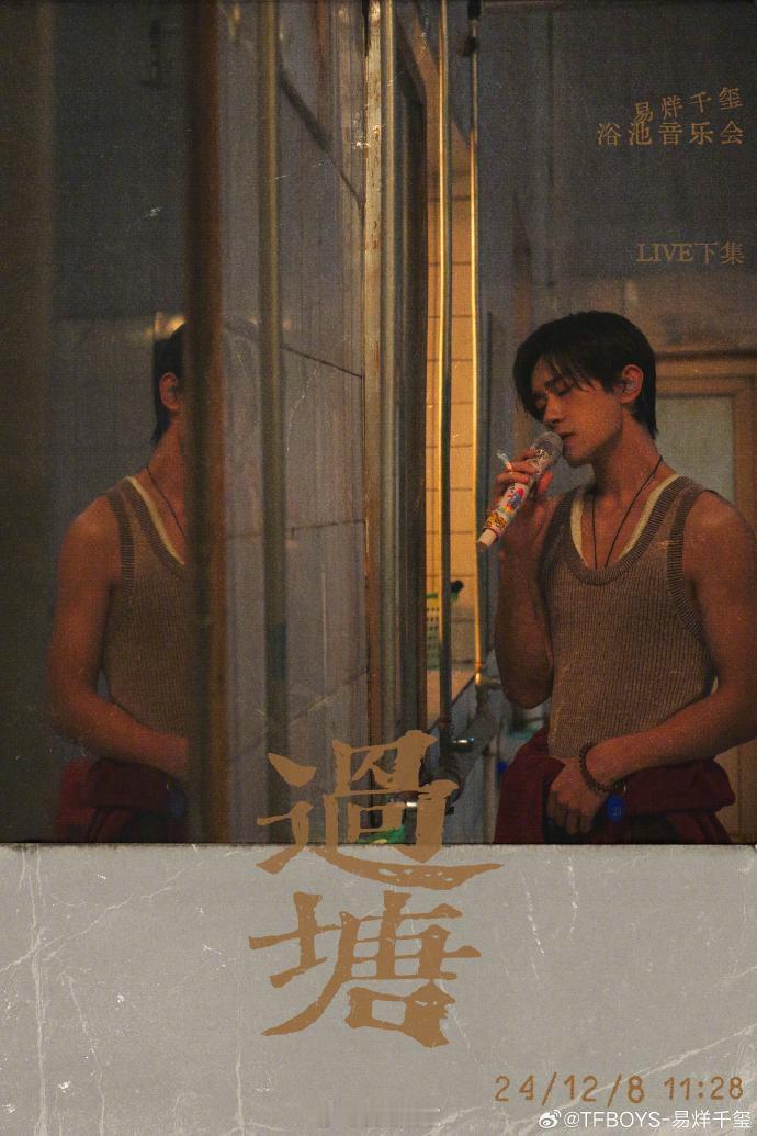 易烊千玺浴池音乐会live下集  易烊千玺过塘下集上线  当易烊千玺浴池音乐会L