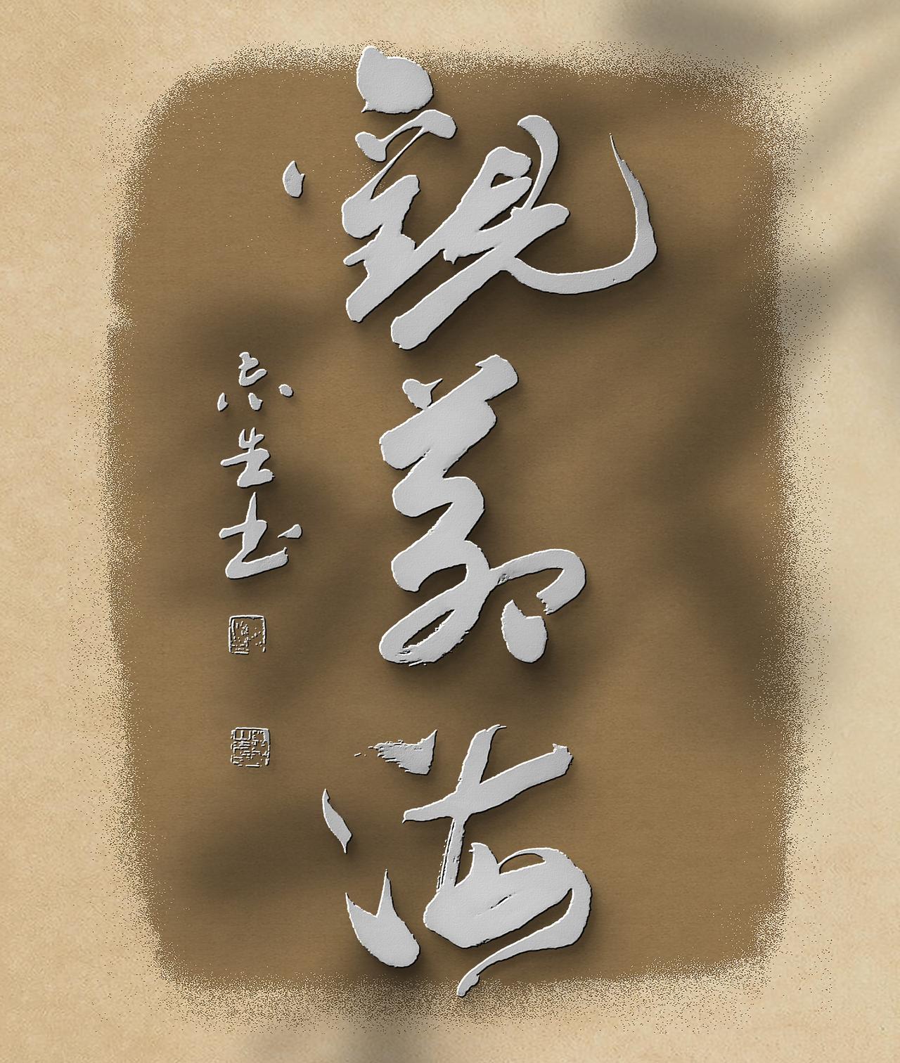 写字是我的一种生活习惯：观沧海。看大海，春暖花开。