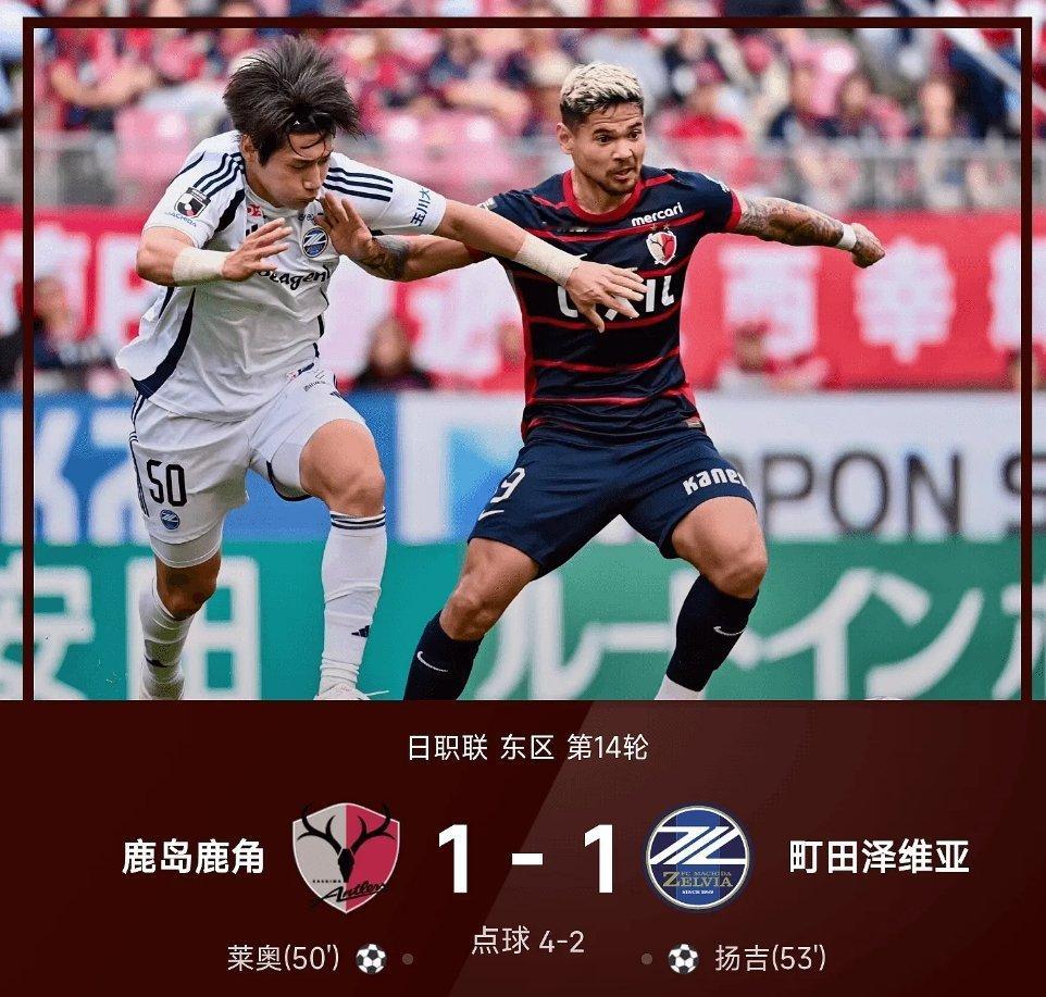 05月03日讯 26赛季日职联东区第14轮，鹿岛鹿角主场迎战町田泽维亚。90分钟