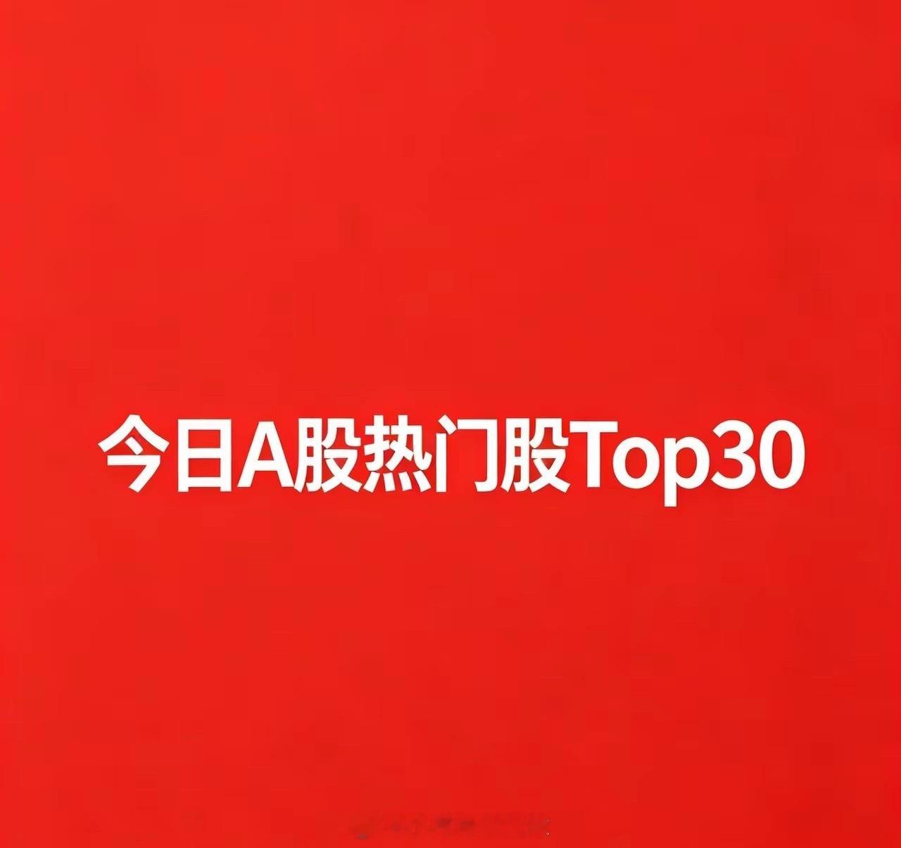 8月5日｜A股今日热门股TOP30名单:1. 工业富联｜涨停热门原因：AI服务器