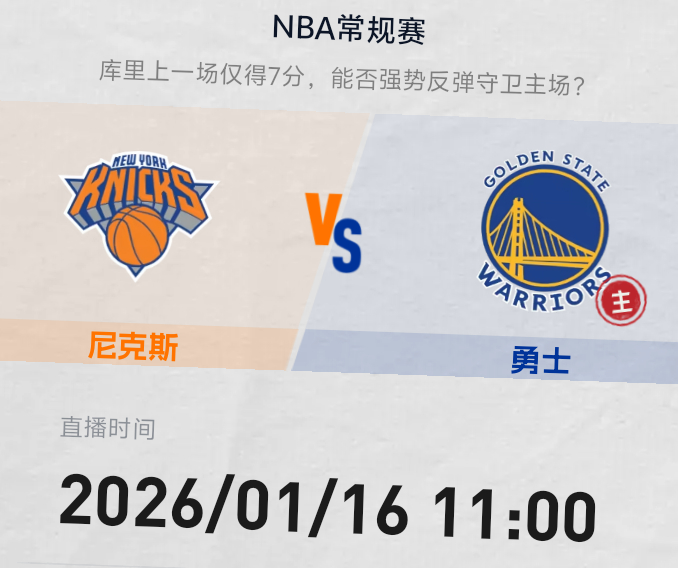 明早11点 金州勇士主场迎客尼克斯库追巴率队欲取连胜 库里盼找回手感双方预计首发