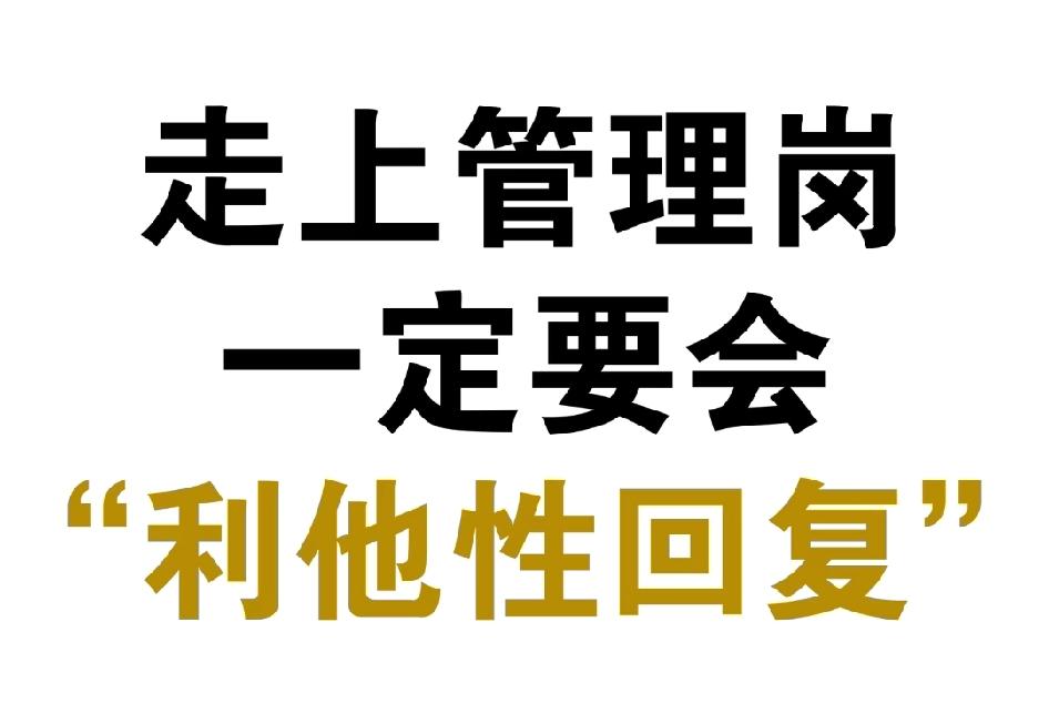管理者的厉害绝招：利他性回复！