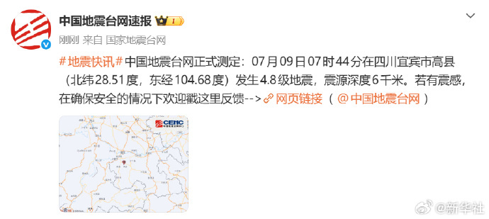 【#宜宾高县4.8级地震#】中国地震台网正式测定：7月9日7时44分在四川宜宾市