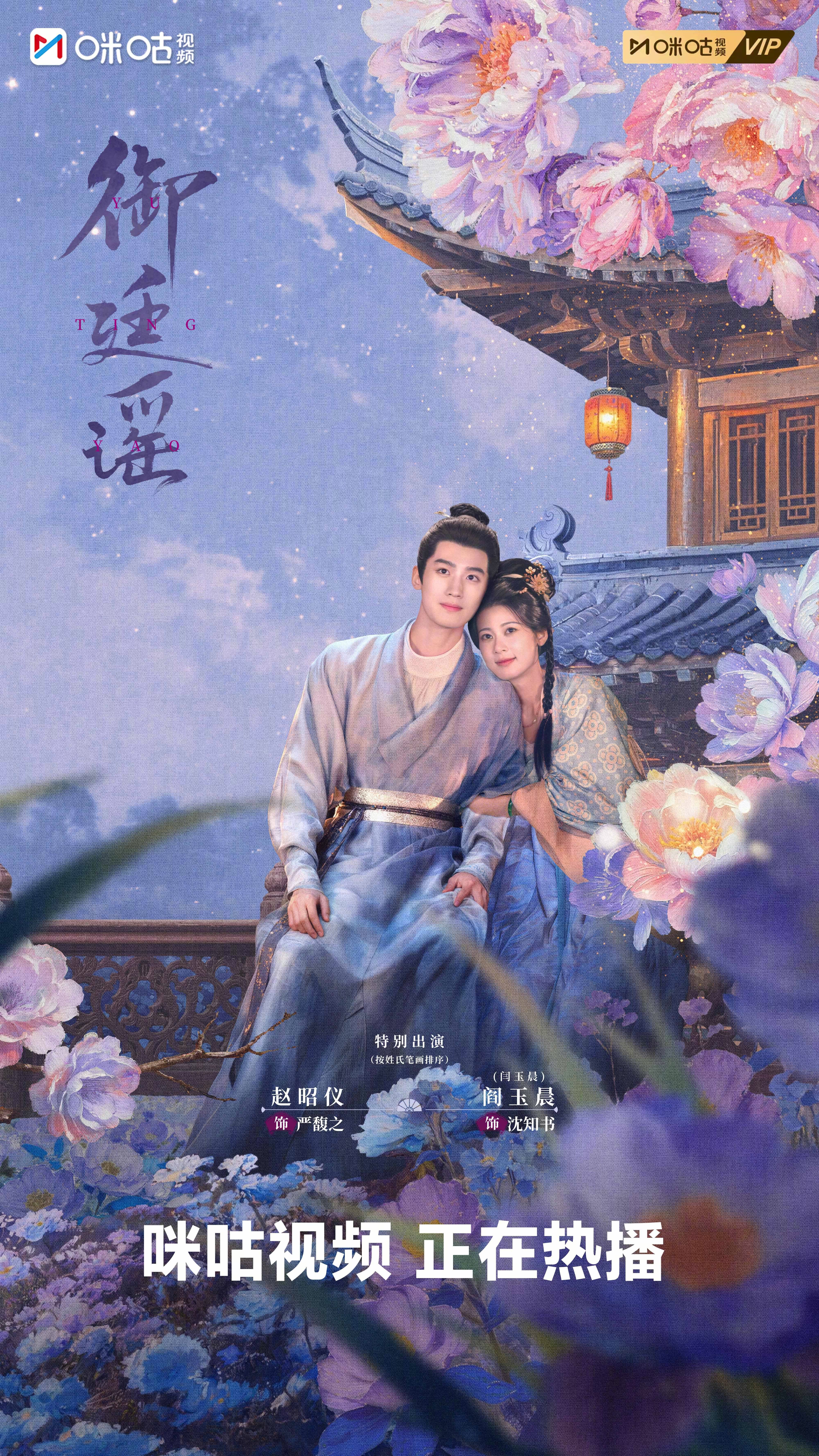 #上咪咕看御廷谣##御廷谣花间沦陷版海报#花下同栖，星河共揽。纵使纷扰万千，唯愿