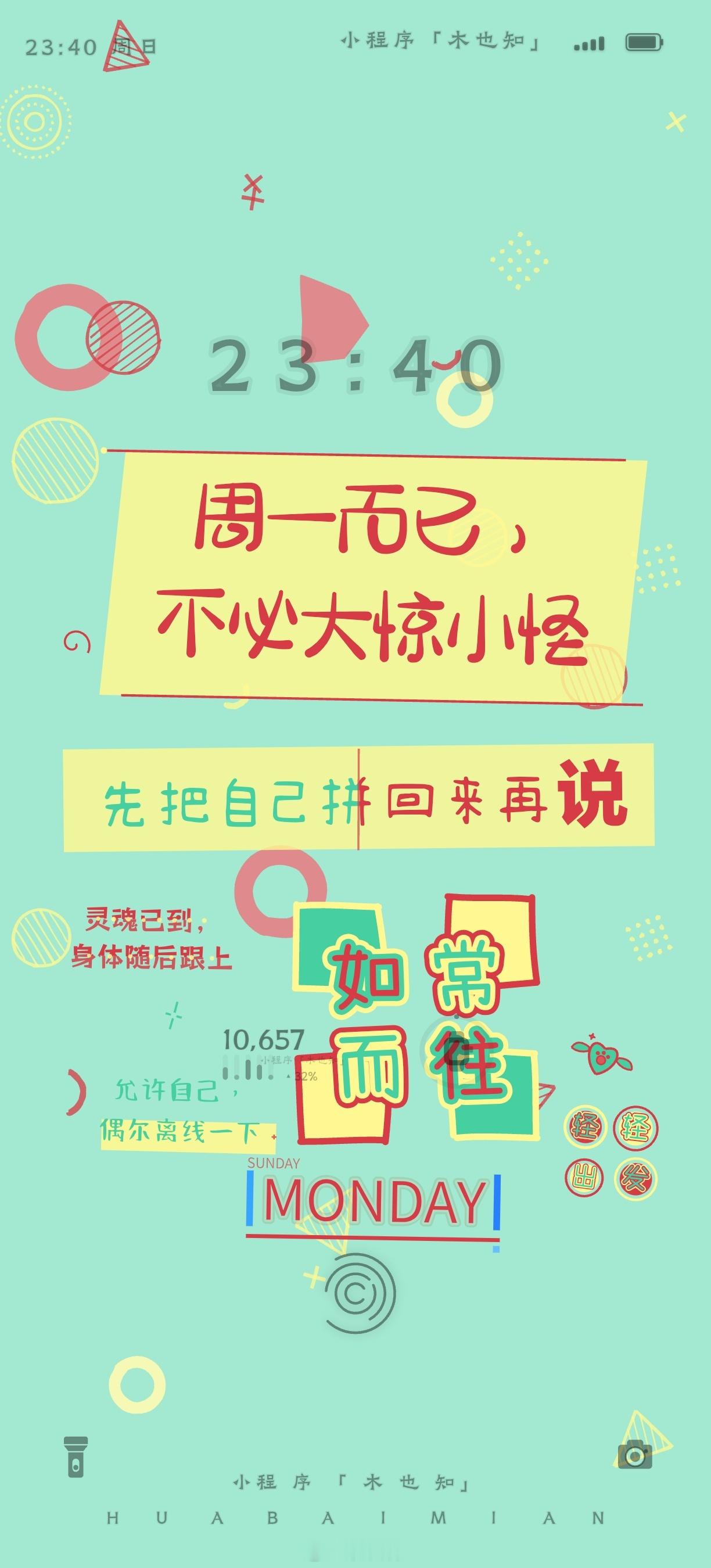 原创壁纸周一壁纸 周一而已，不必大惊小怪ও灵魂已到，身体随后跟上ওMondayও