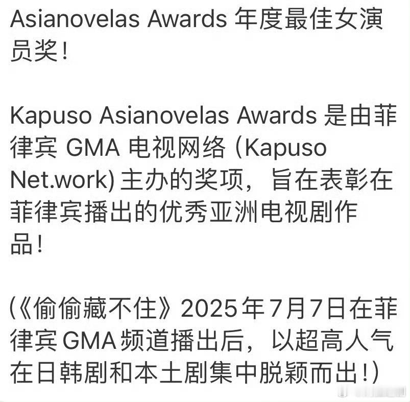赵露思好消息不断！凭借《偷偷藏不住》荣获 2025 Kapuso Asianov