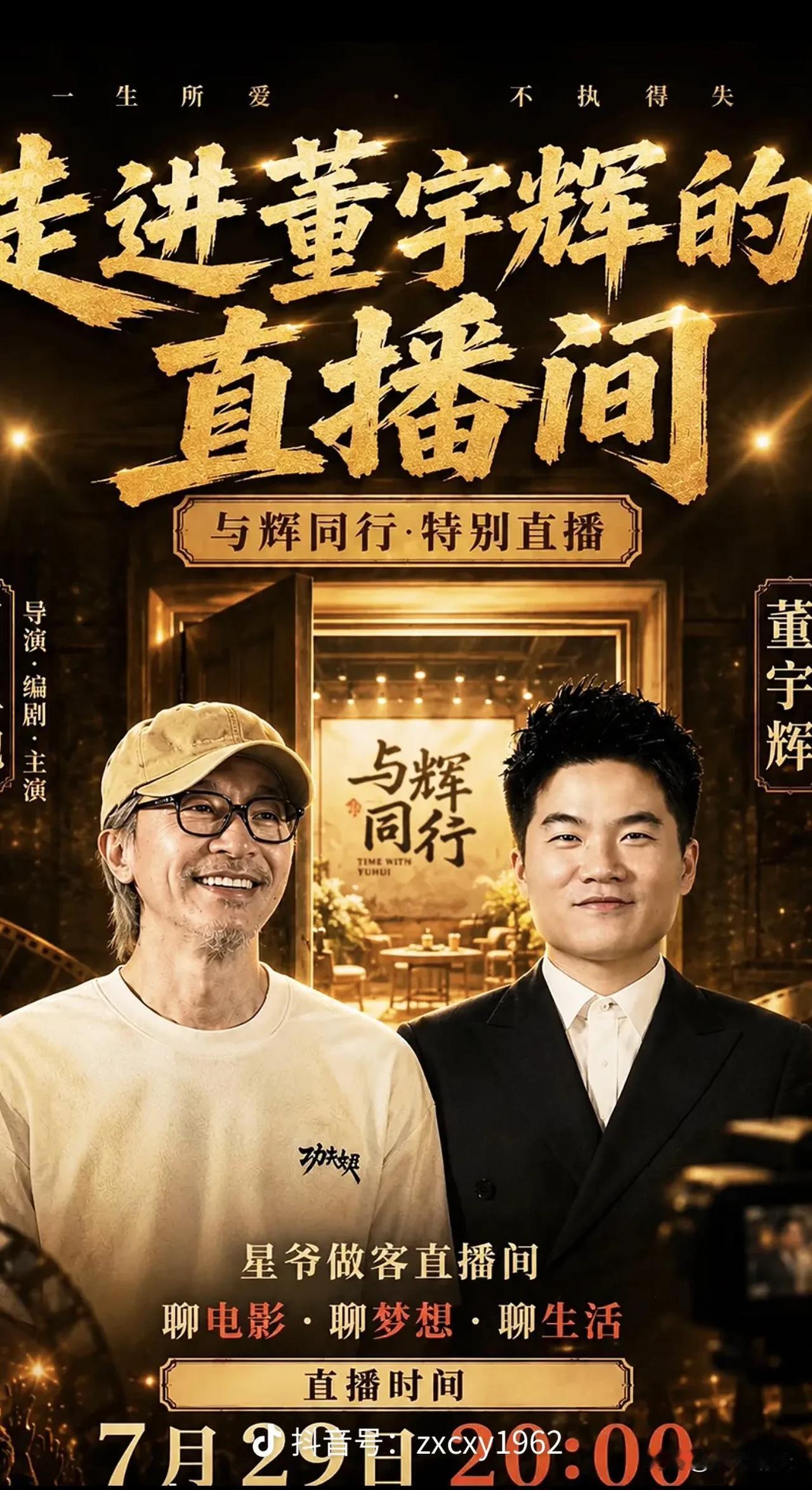 7月29日晚八点锁定兰知春序，周星驰作客兰知春序，与董宇辉面对面进行访谈，这场访