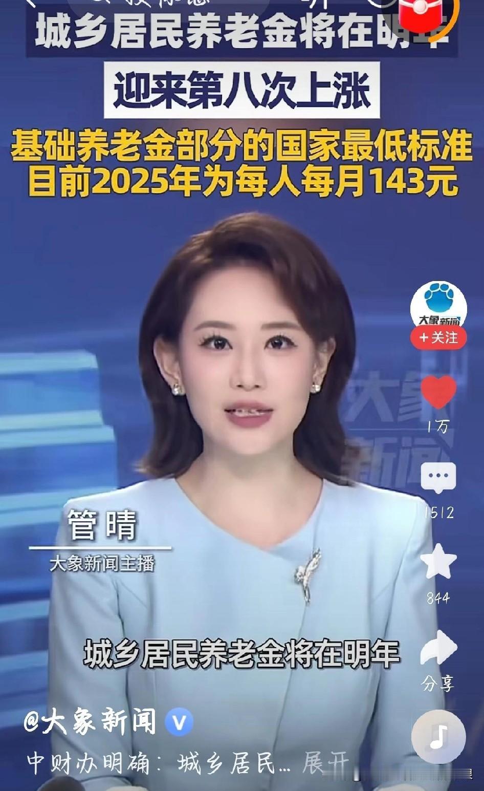 重磅！城乡居民养老金第八次上涨，1.8亿老人直接受益！
 
刚刷到官方消息，城乡