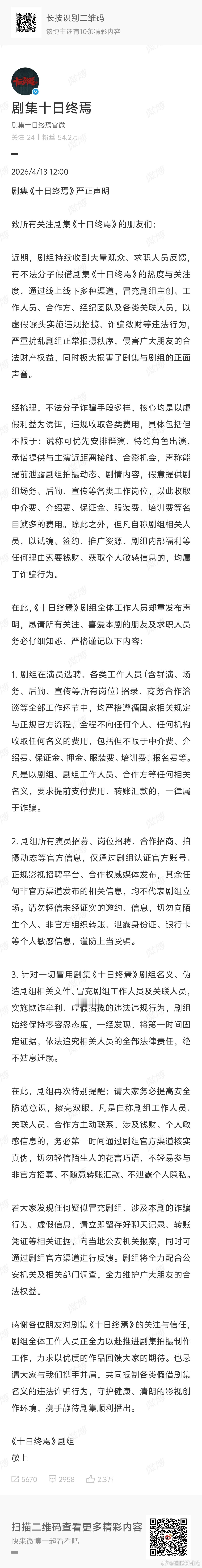 十日终焉剧组发布声明，大家一定要注意啊，不要被骗了 