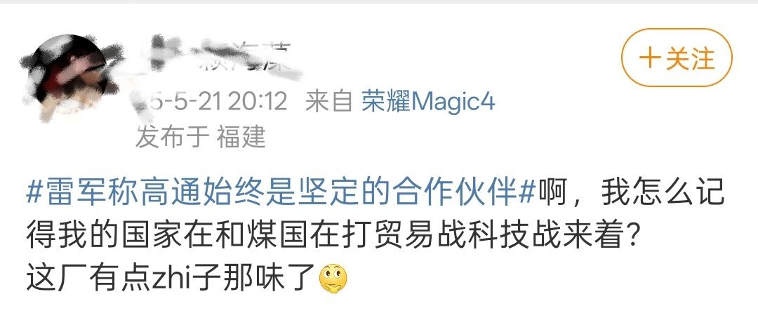 [憧憬] 有趣的评论还是来了！雷军称高通始终是坚定的合作伙伴 已经传成了小米玄戒