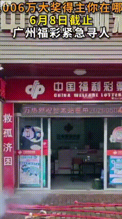 倒计时！广州白云1006万彩票大奖即将过期，逾期将全部充公
 广州彩民注意！白云