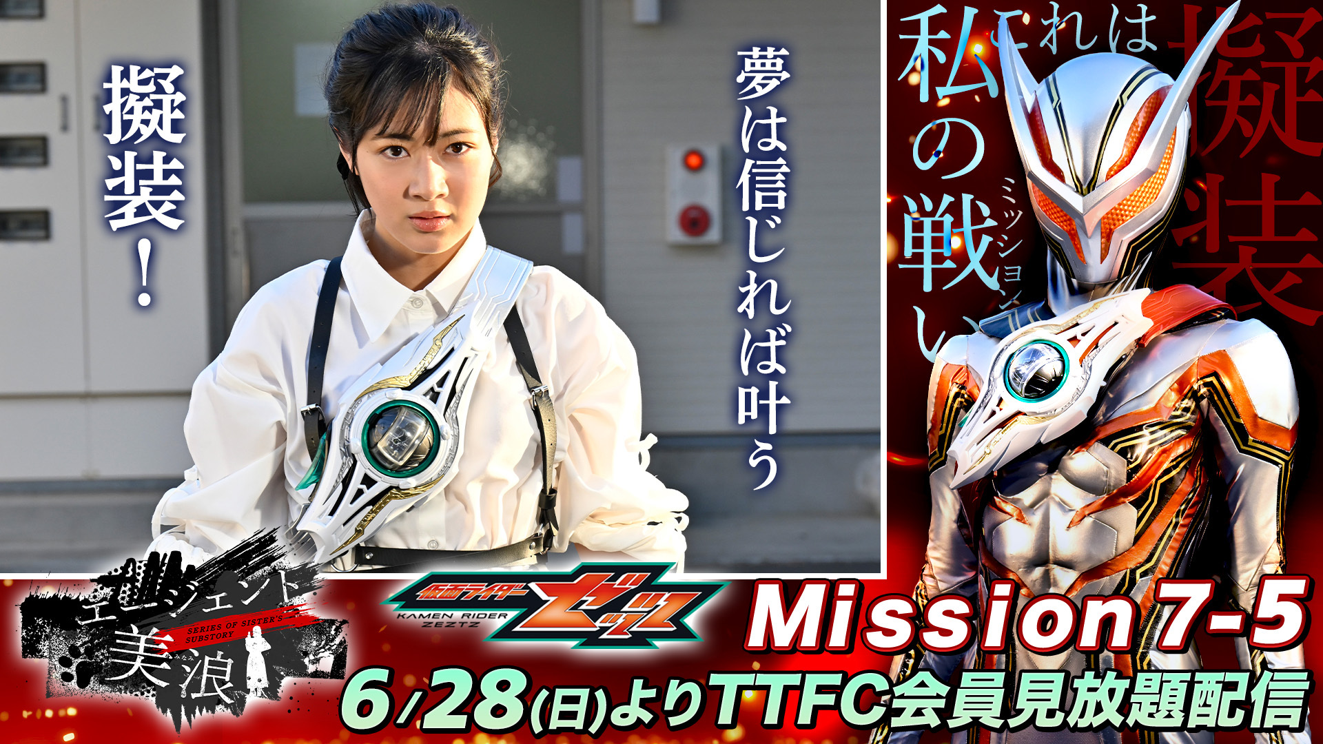 ただ今よりTTFCにて仮面ライダーゼッツスピンオフミニドラマ『エージェント美浪』