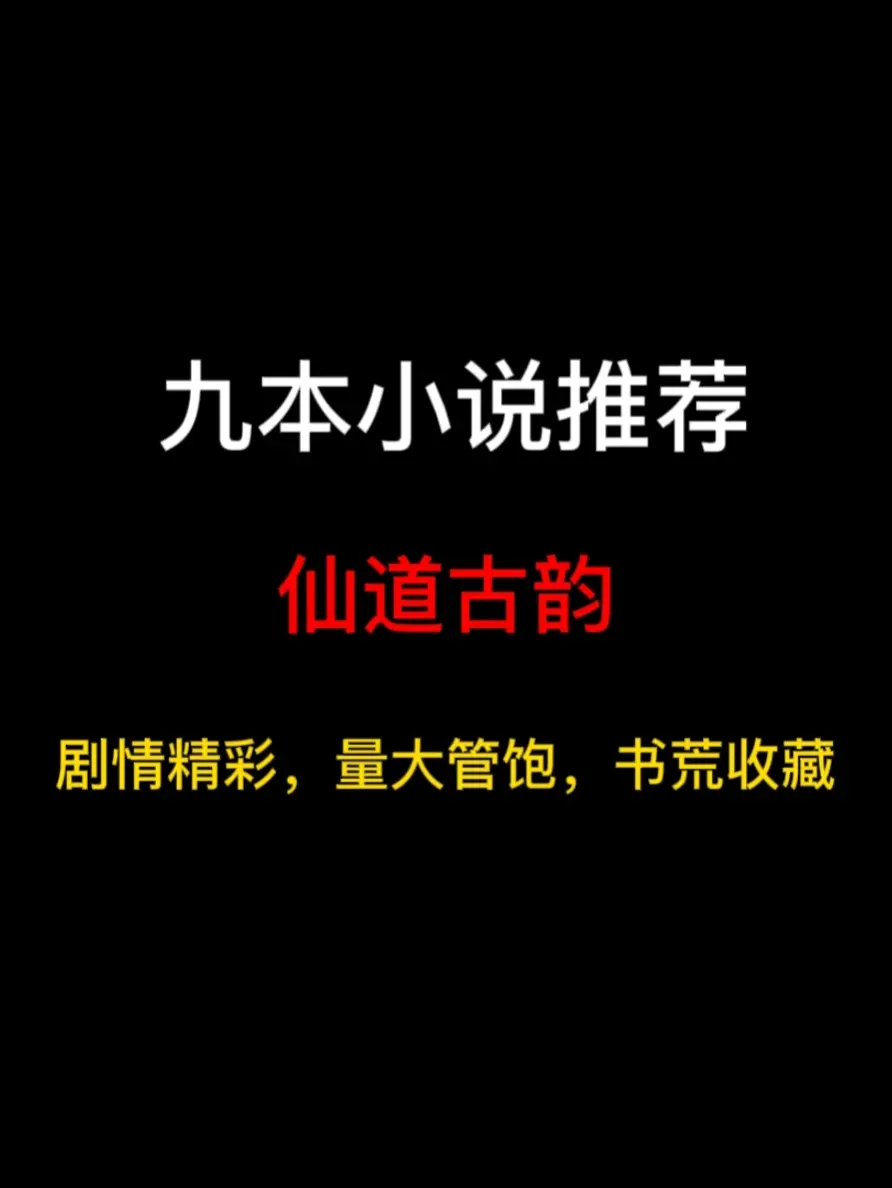 九本仙道古韵的小说推荐，带你走进仙气袅袅的修真世界……
