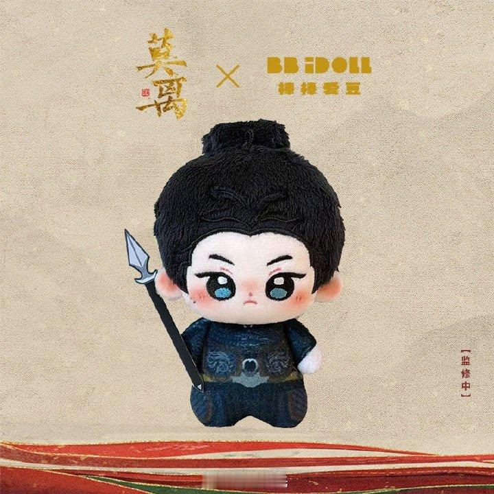 丞磊 这是什么呀？这是墨修尧棉花娃娃丞磊墨修尧专属纪念娃娃喜欢棉花娃娃的有福了带