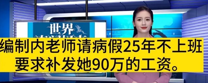 “脸都不要了！”黑龙江一位老师，生病请假25年没回学校上班。谁知，算好自己快退休
