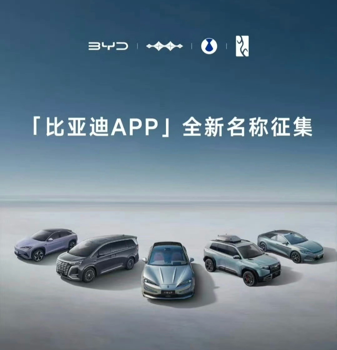 比亚迪 APP 请网友给起名~（图里为比亚迪、方程豹、腾势、仰望品牌）。 ​​​