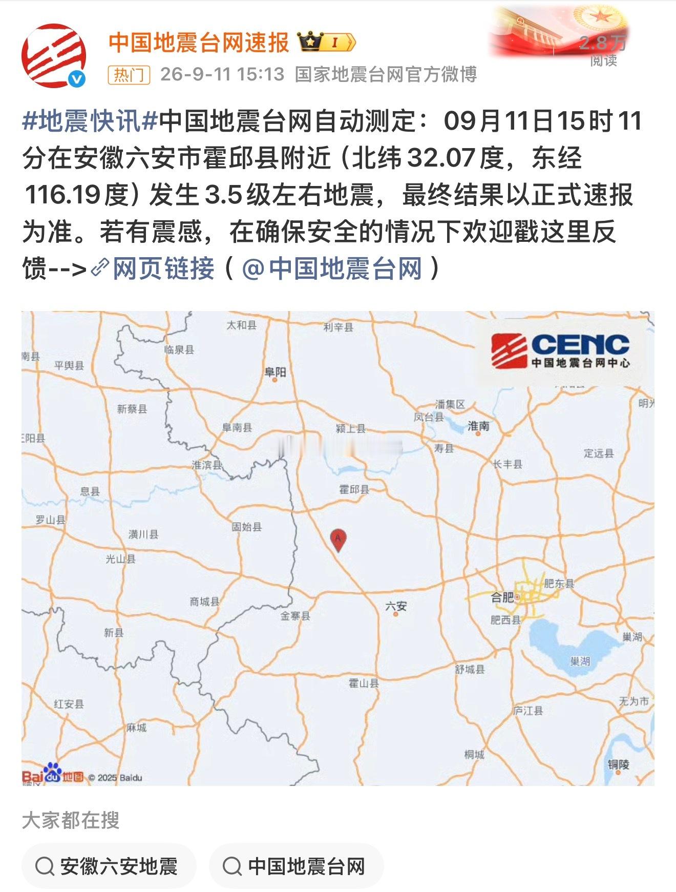 六安地震中国地震台网自动测定：9月11日15时11分，安徽六安市霍邱县附近（北纬