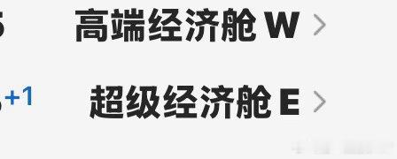 经济舱还分上高低贵贱了？ 