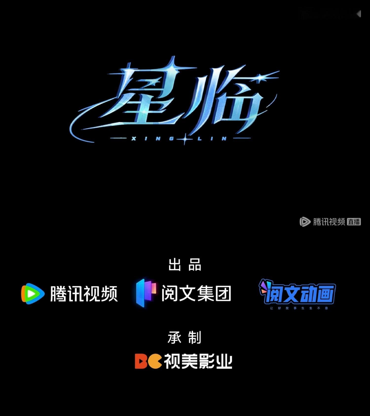 2026动漫年度发布 星临动画 今天腾讯视频动漫发布会，视美真的高产啊！前有一念