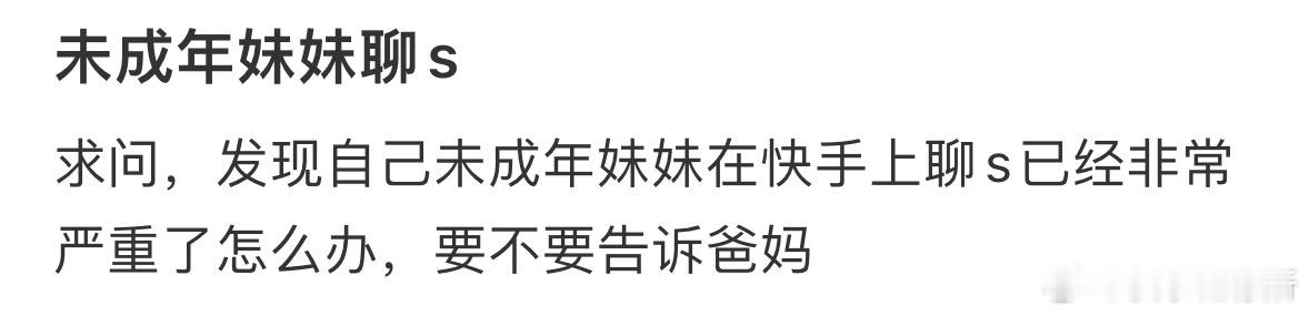 发现未成年妹妹跟别人聊天 ​​​