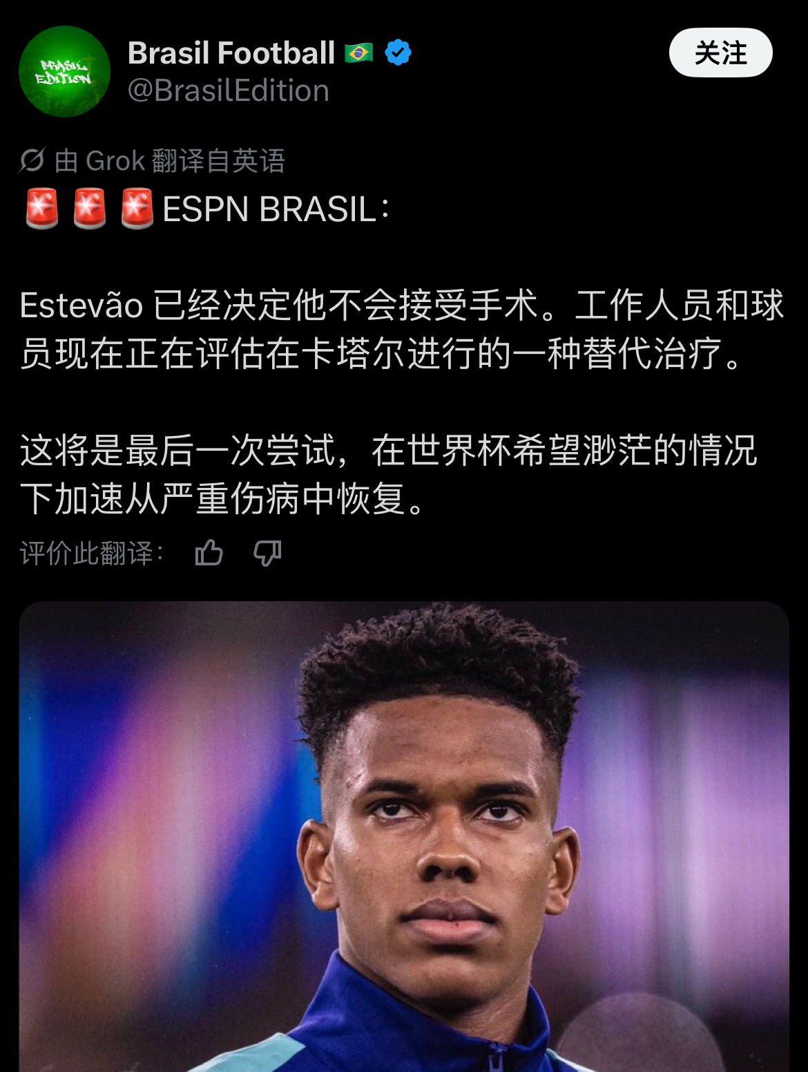 Estevao的伤势令人担忧，尽管巴西&切尔西都还没有给出官方通告..4级是什么