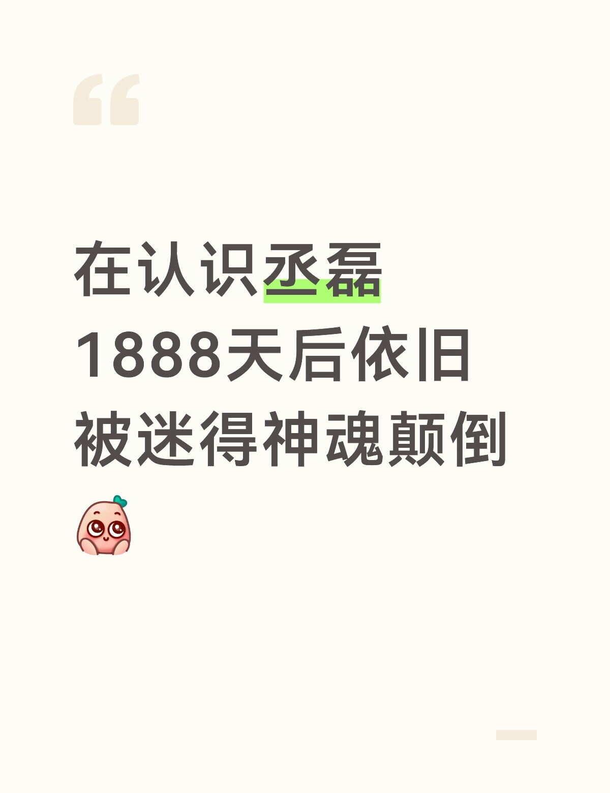 一不小心从《莫离》又刷回《成何体统》了
在认识丞磊1888天后依旧被迷得神魂颠倒