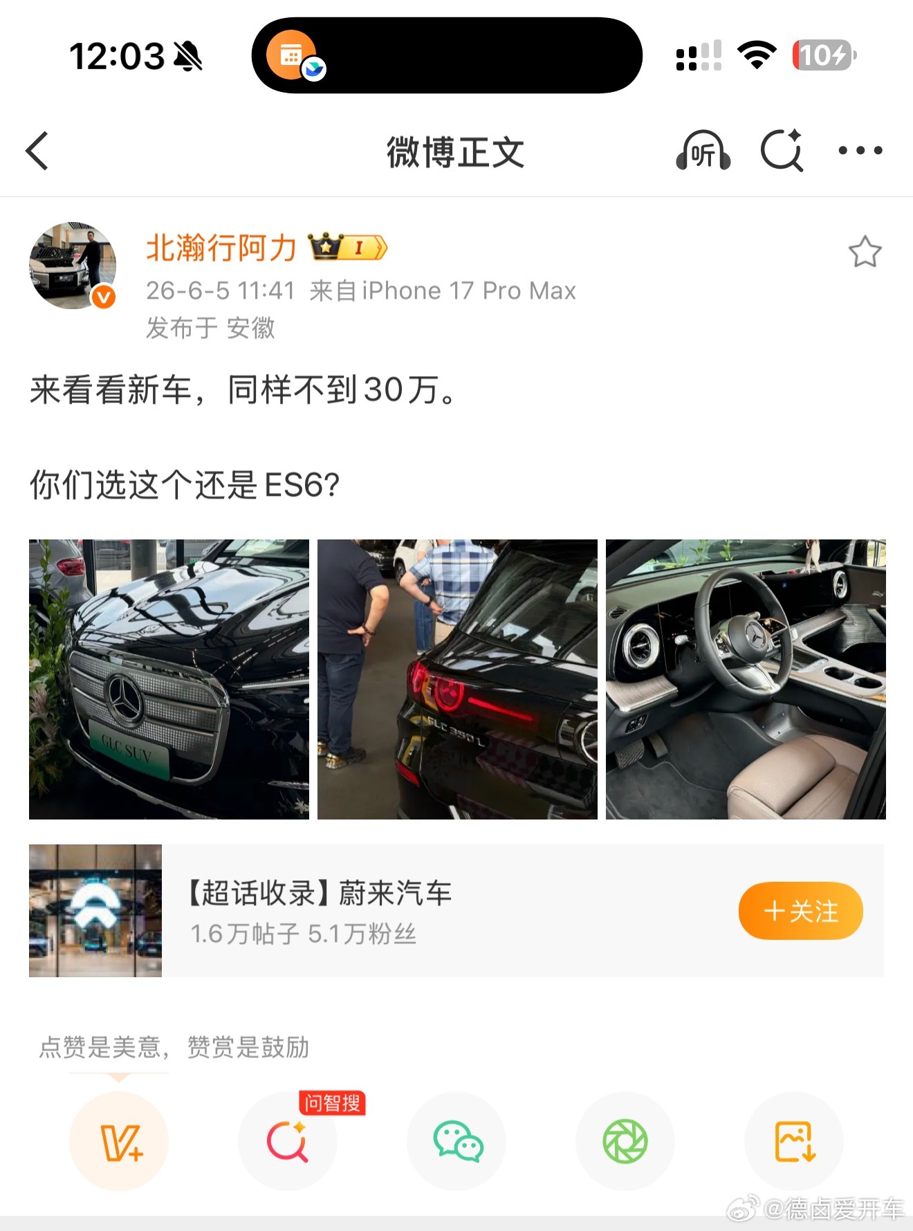 这是一个好问题，30 万左右是 GLC 纯电 还是 ES6？大家觉得呢？